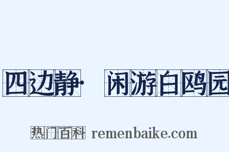 四边静·闲游白鸥园是什么意思的图片